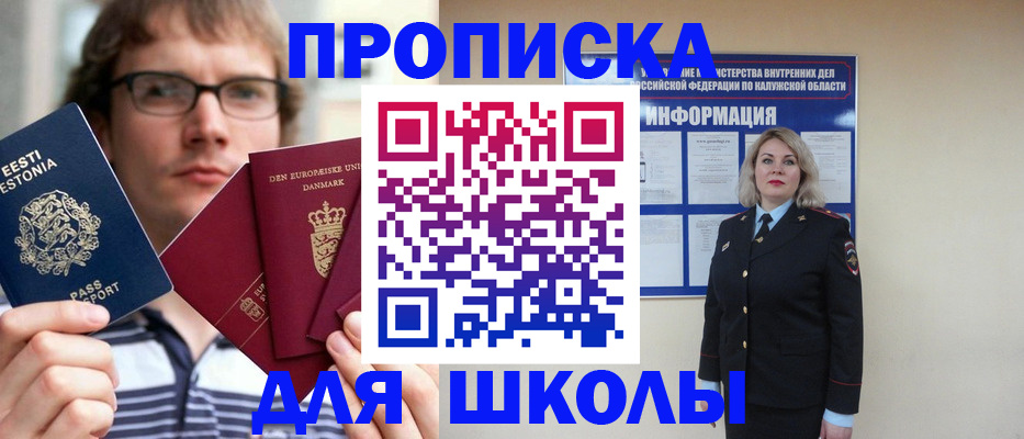 прописка для школы в Светлограде